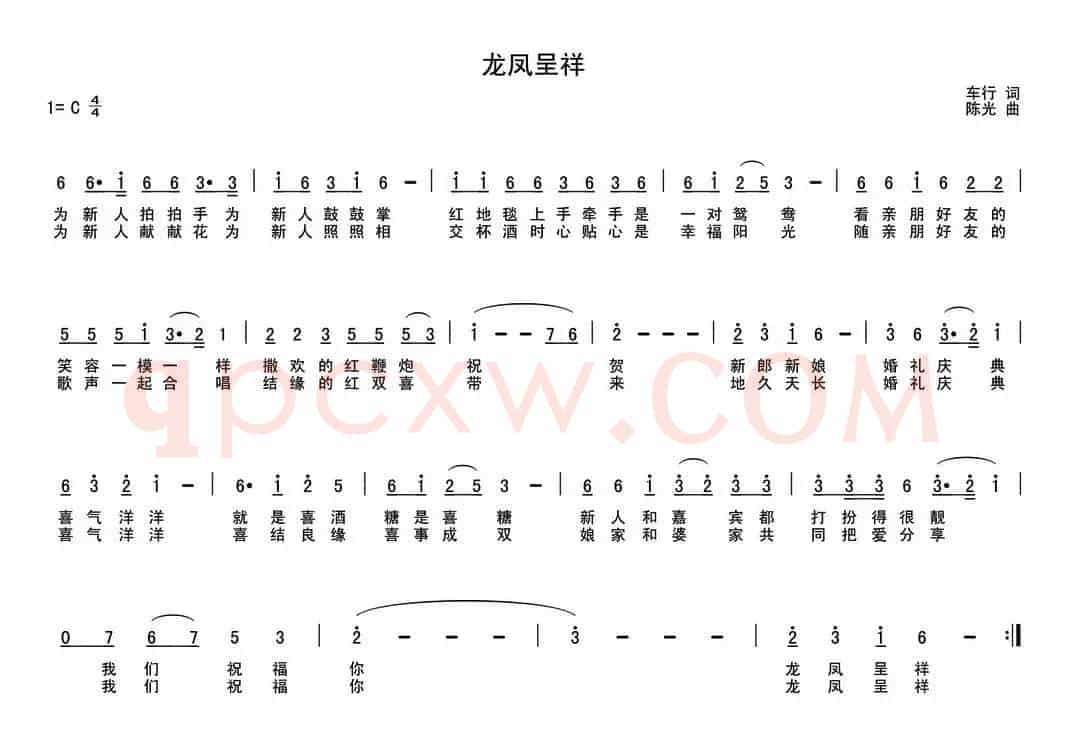 龙凤呈祥（车行词 陈光曲）