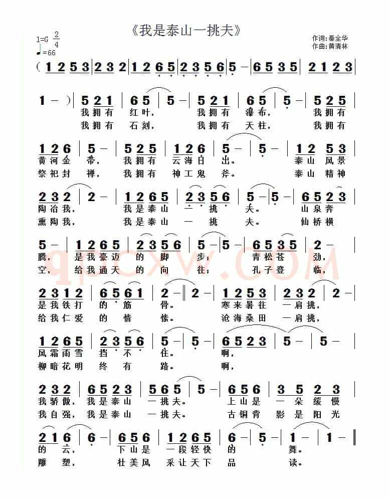我是泰山一挑夫