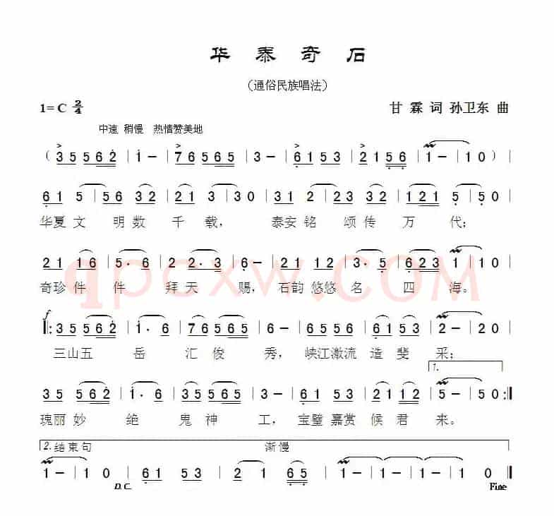 华泰奇石（甘霖词 孙卫东曲）