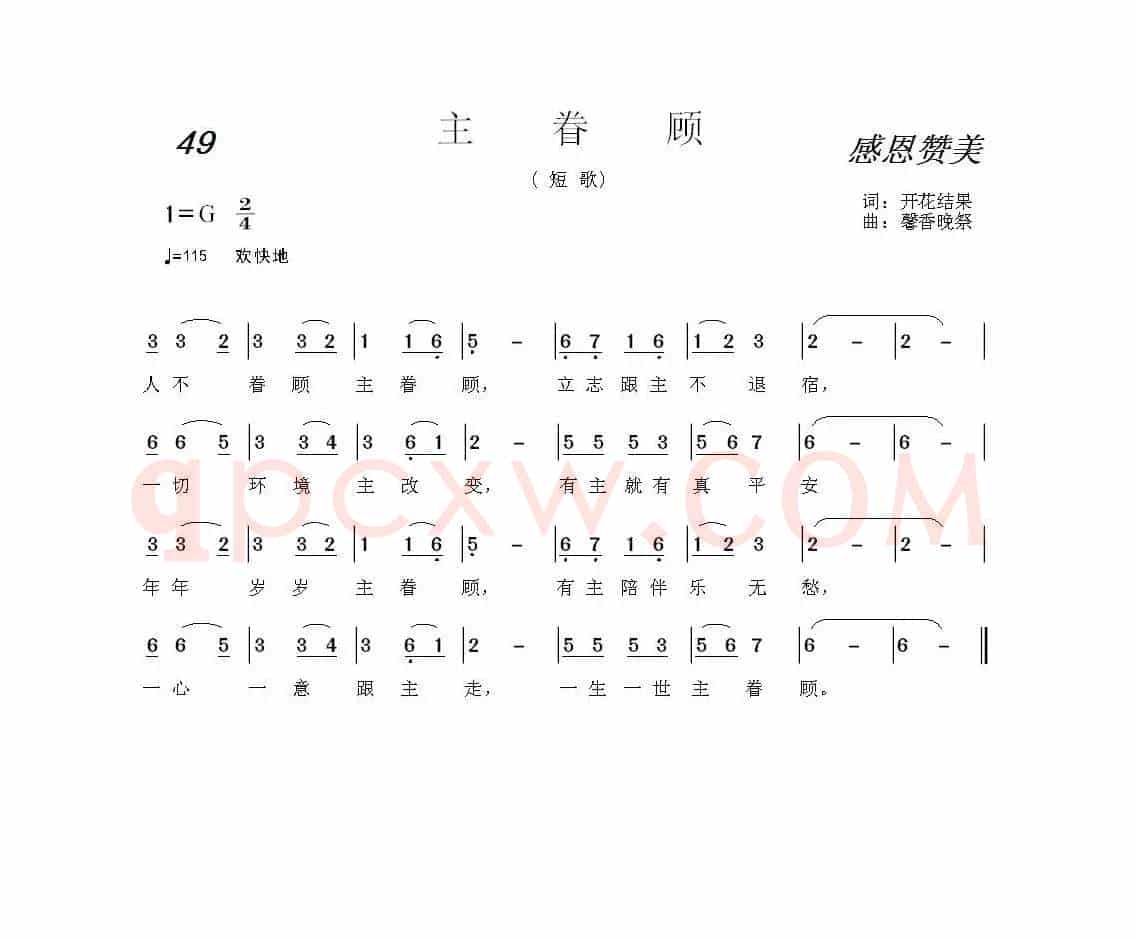 49 主眷顾(开花结果词 馨香晚祭曲)