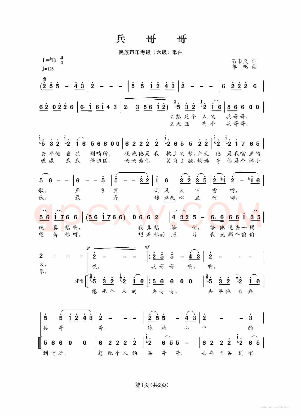 民族声乐考级歌曲：兵哥哥