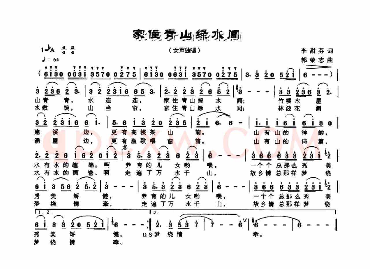 家住青山绿水间（李甜芬词 郭荣志曲）