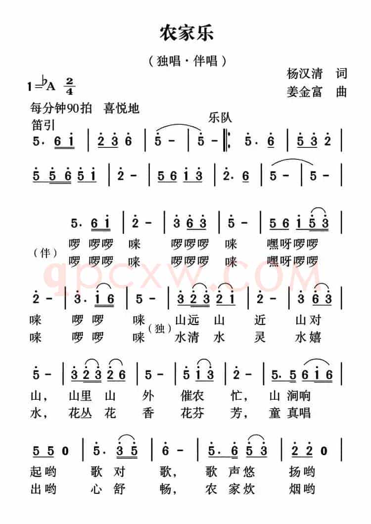 农家乐（杨汉清词 姜金富曲）
