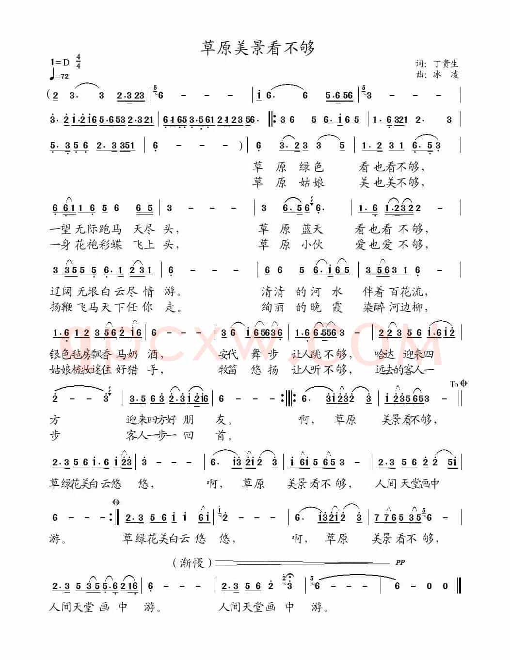 草原美景看不够（丁贵生词、冰凌曲）