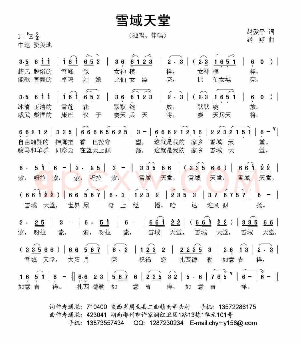 雪域天堂（赵爱平词 赵翔曲）