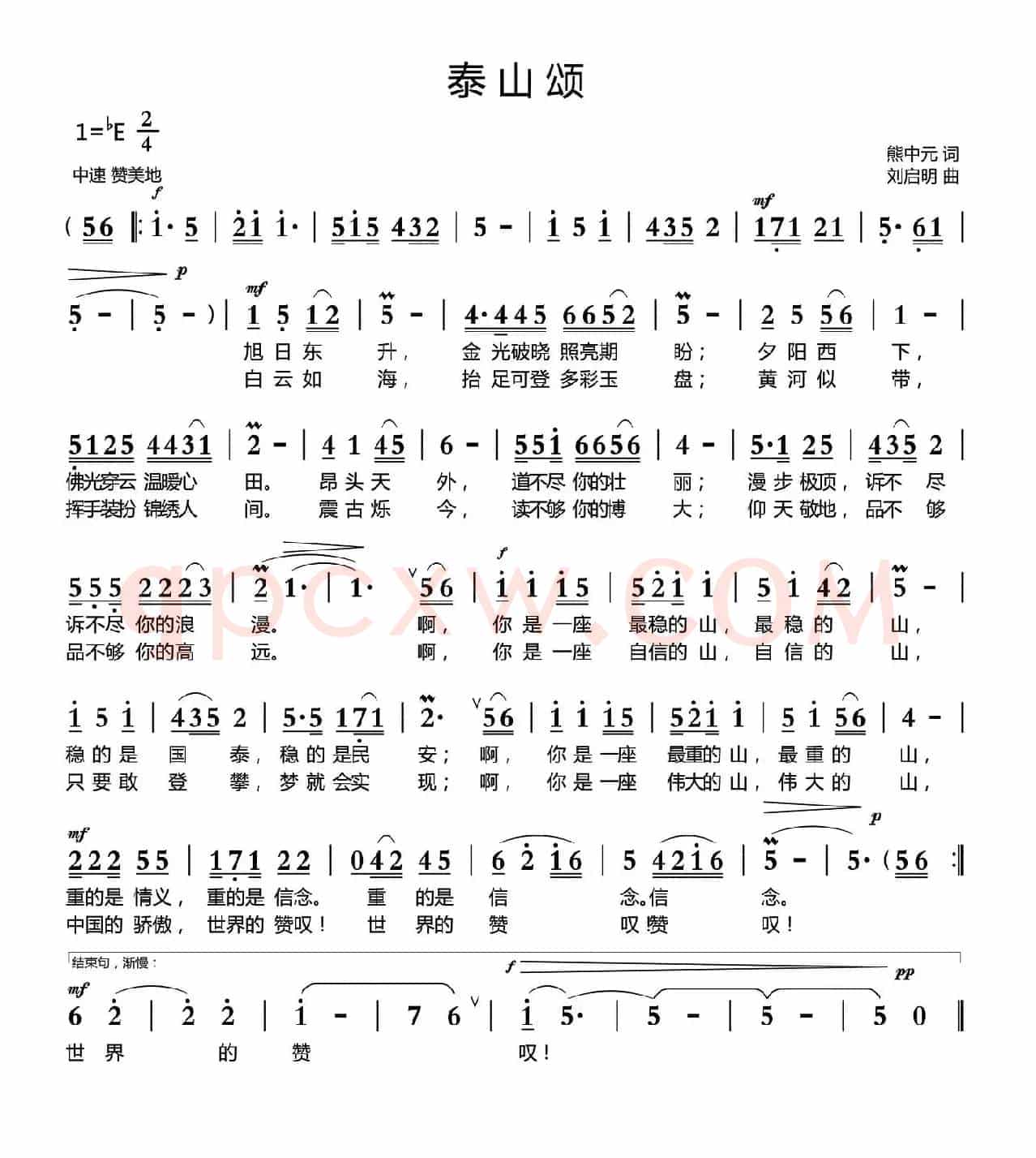 泰山颂（熊中元词 刘启明曲）