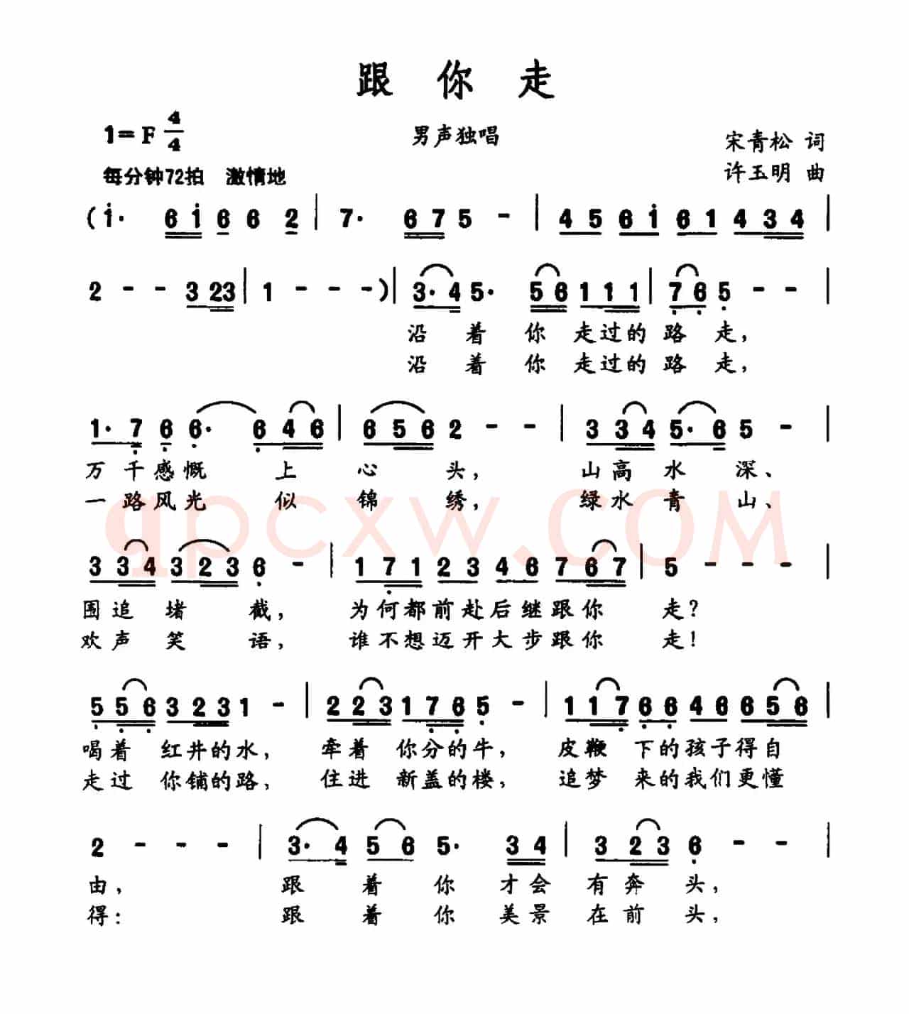 跟你走（宋青松词 许玉明曲）