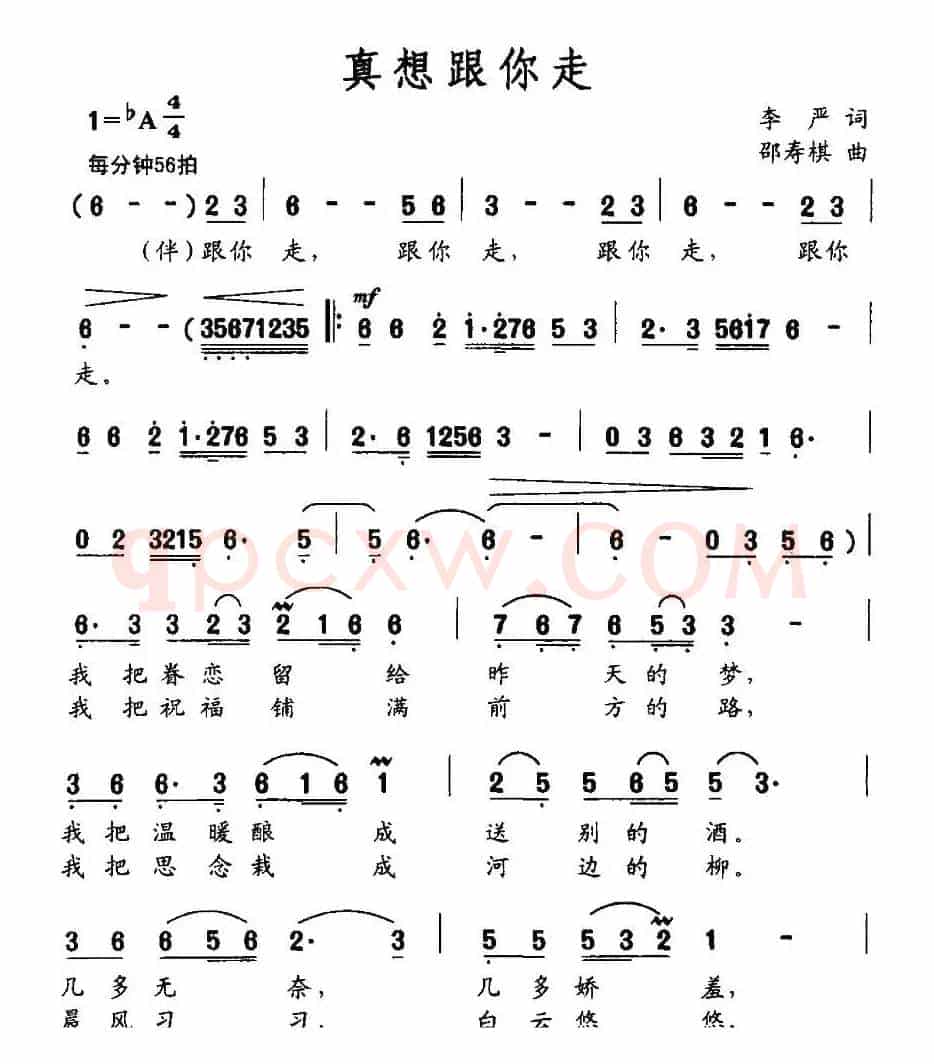 真想跟你走（李严词 邵寿棋曲）