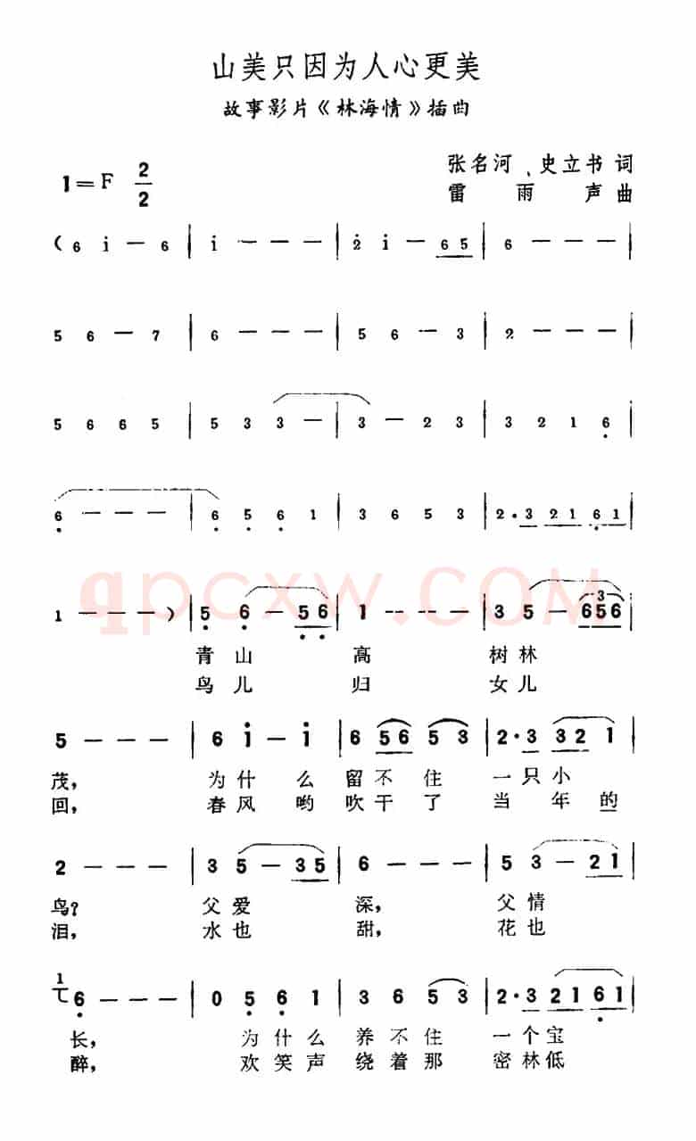 山美只因为人心更美（故事片《林海情》插曲）
