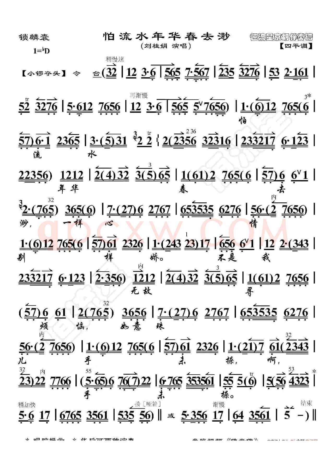 锁麟囊·怕流水年华春去渺（京胡伴奏谱）
