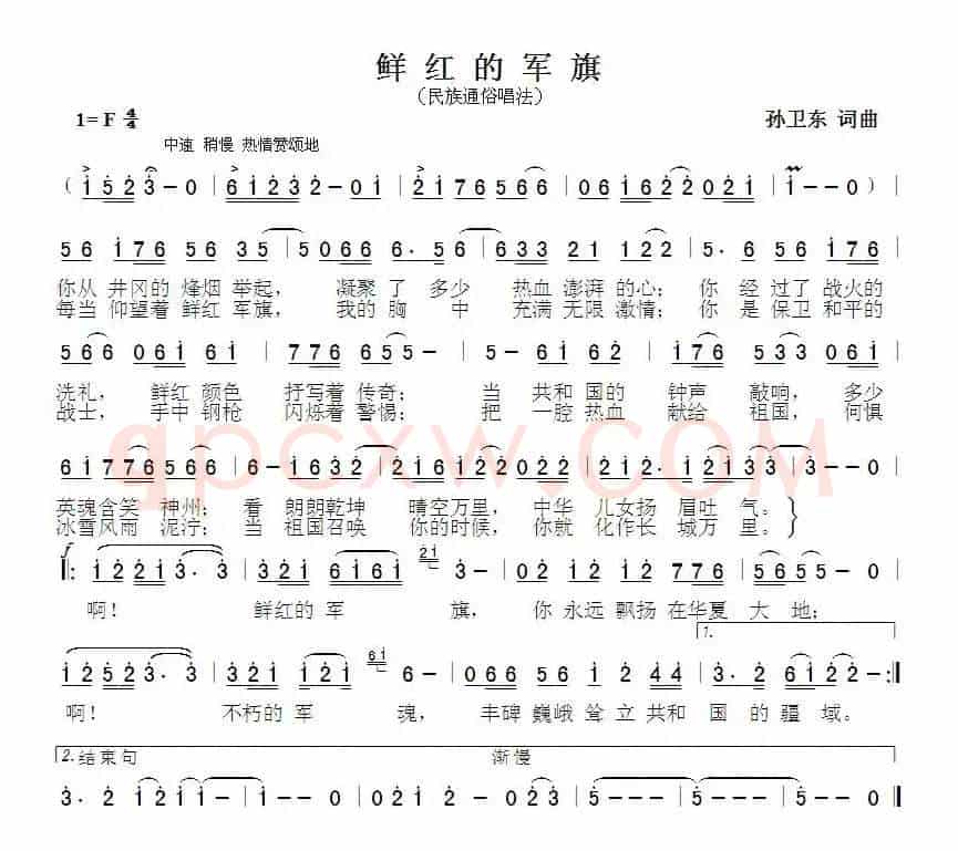 鲜红的军旗（孙卫东词曲）