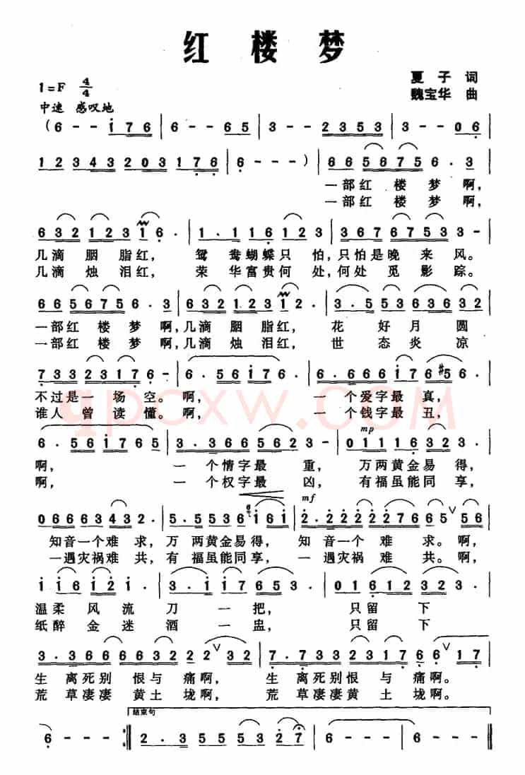红楼梦（夏子词 魏宝华曲）
