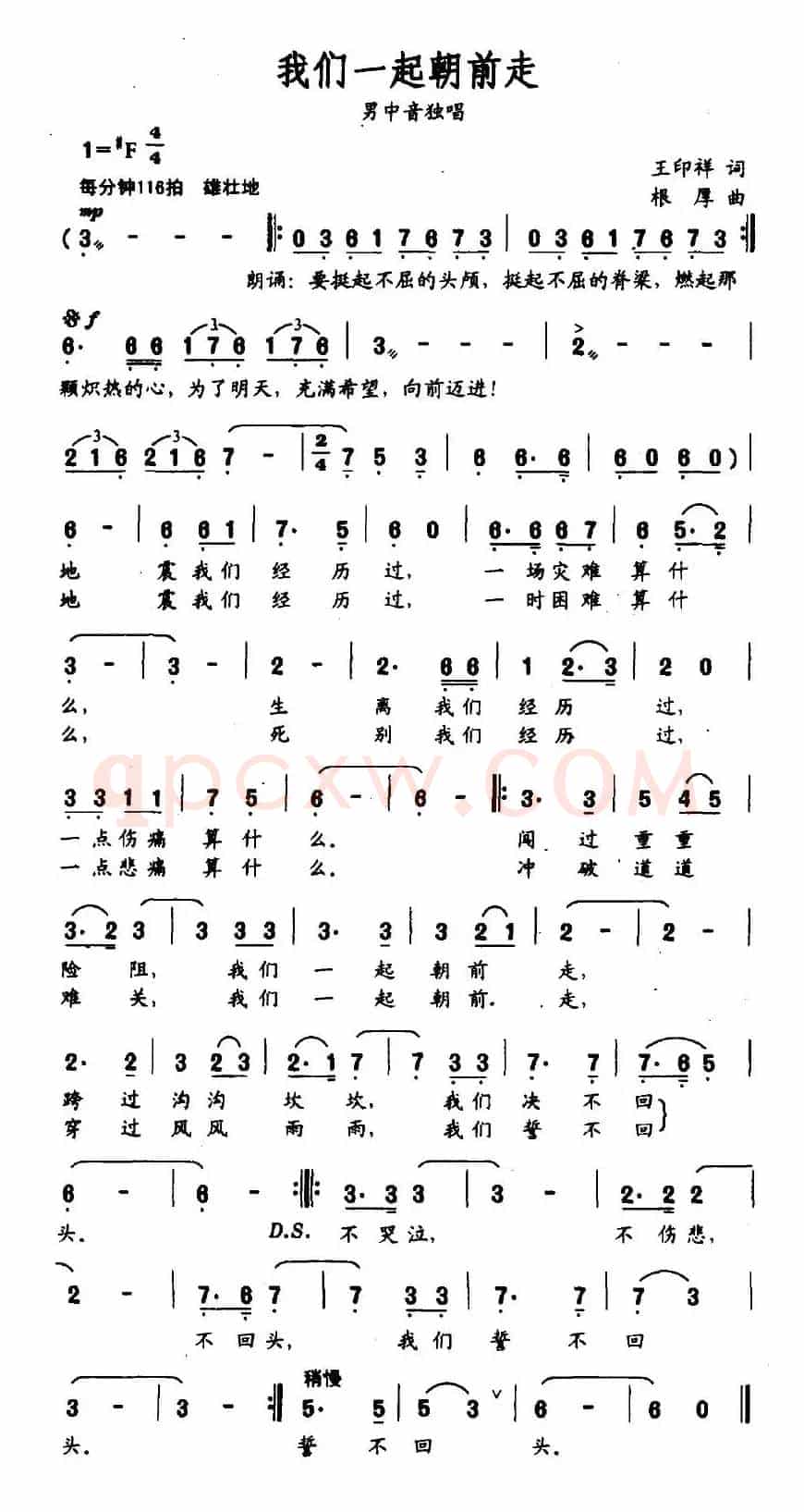 我们一起朝前走（王印祥词 根厚曲）