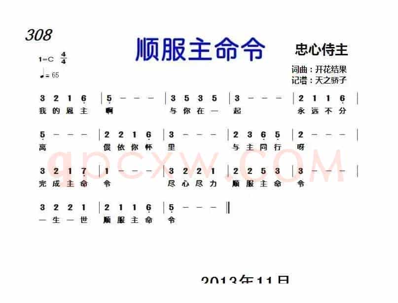 308 顺服主命令(开花结果词曲)