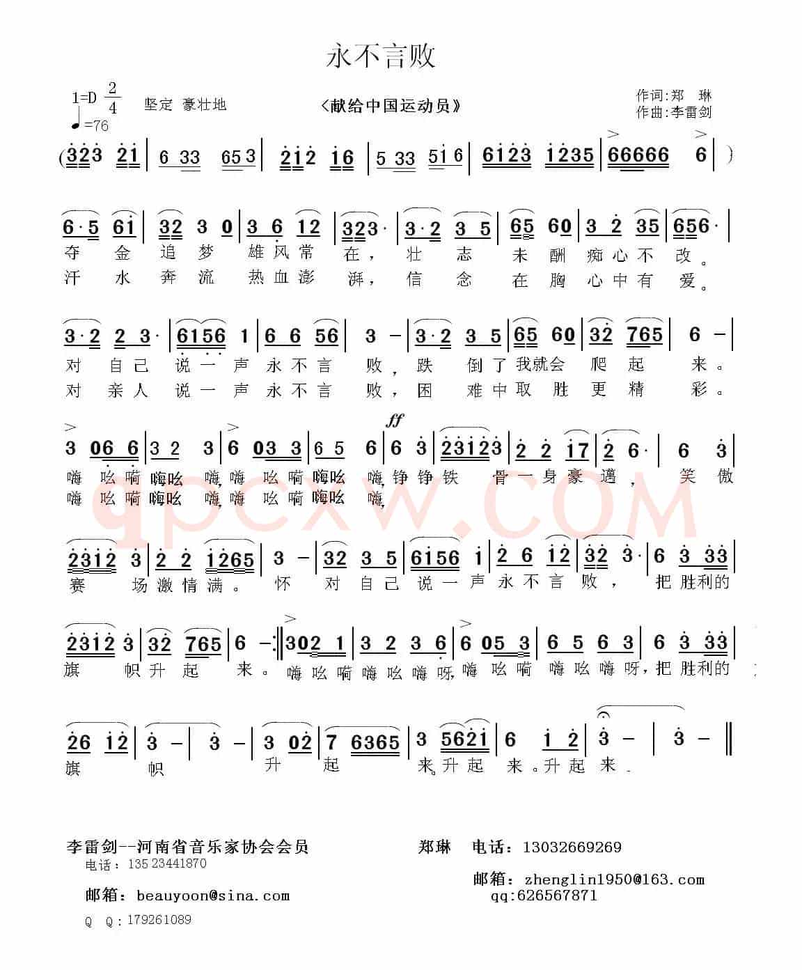 永不言败(郑琳词 李雷剑曲)