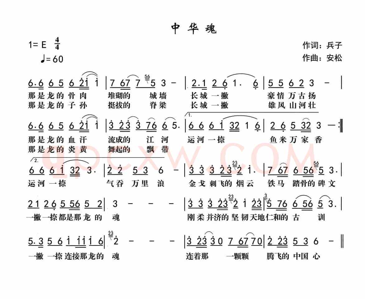 中华魂（兵子词 安松曲）