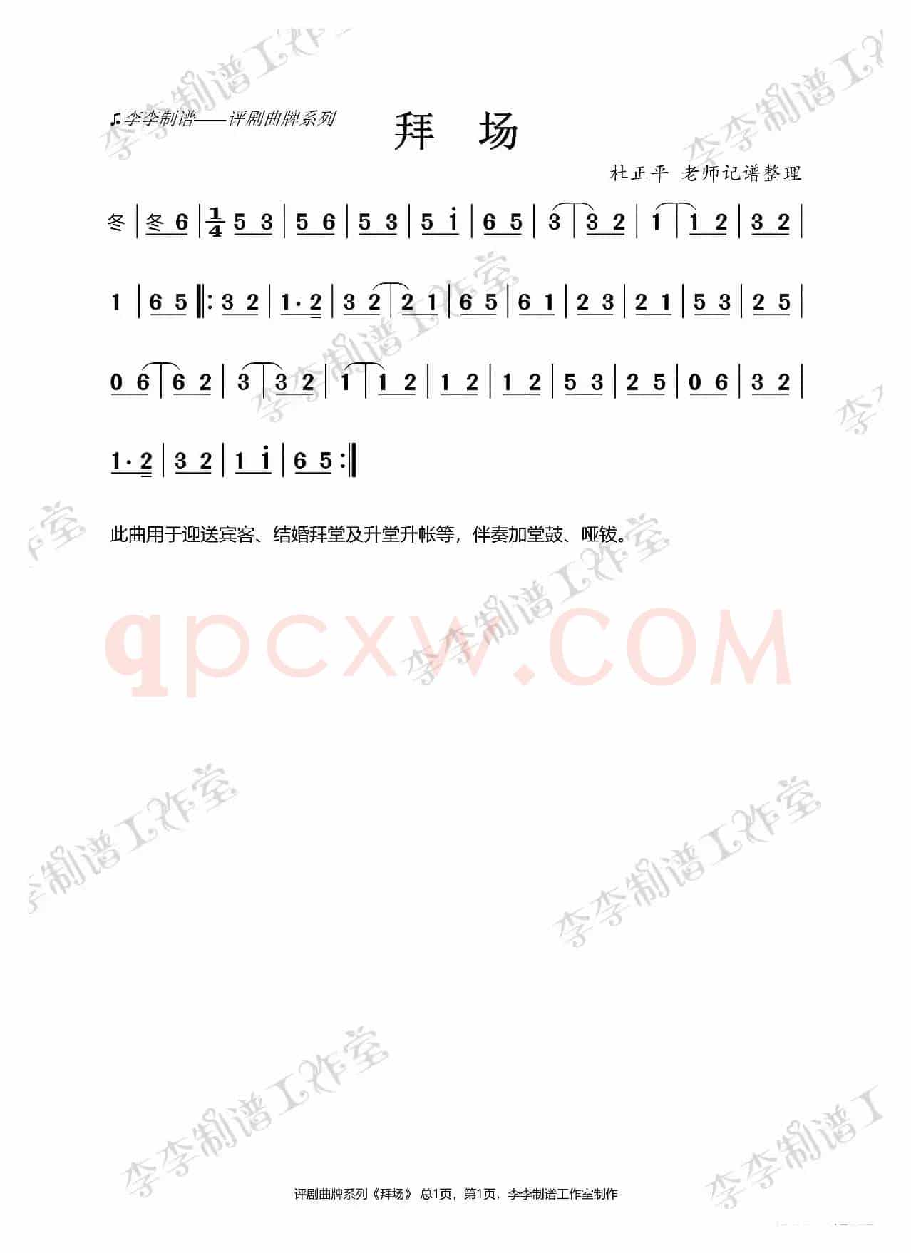 拜场（评剧唢呐曲牌）