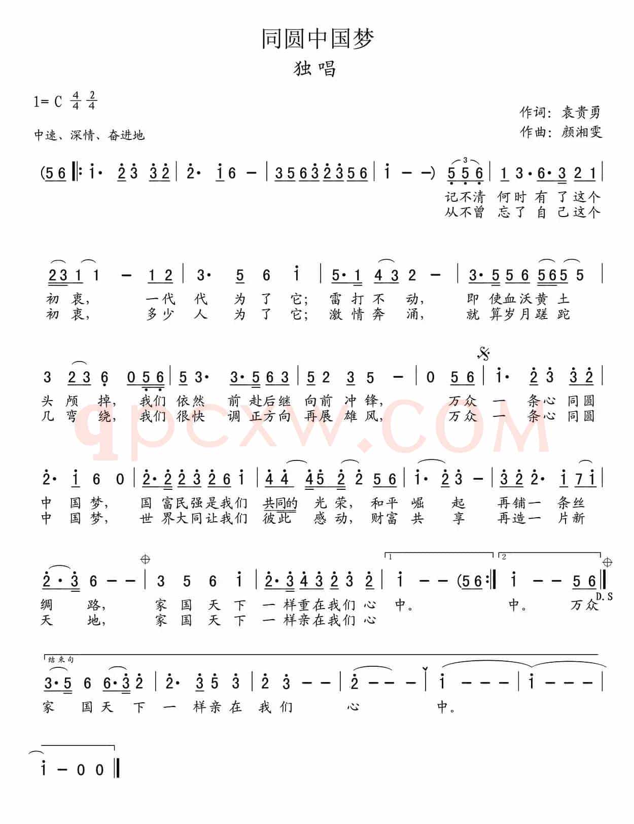 同圆中国梦（袁贵勇词 颜湘雯曲）