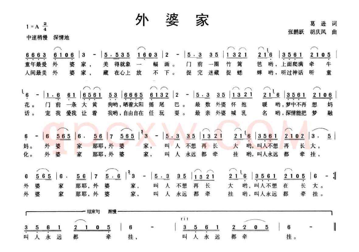 外婆家（葛逊词 张鹏跃 胡庆风曲）