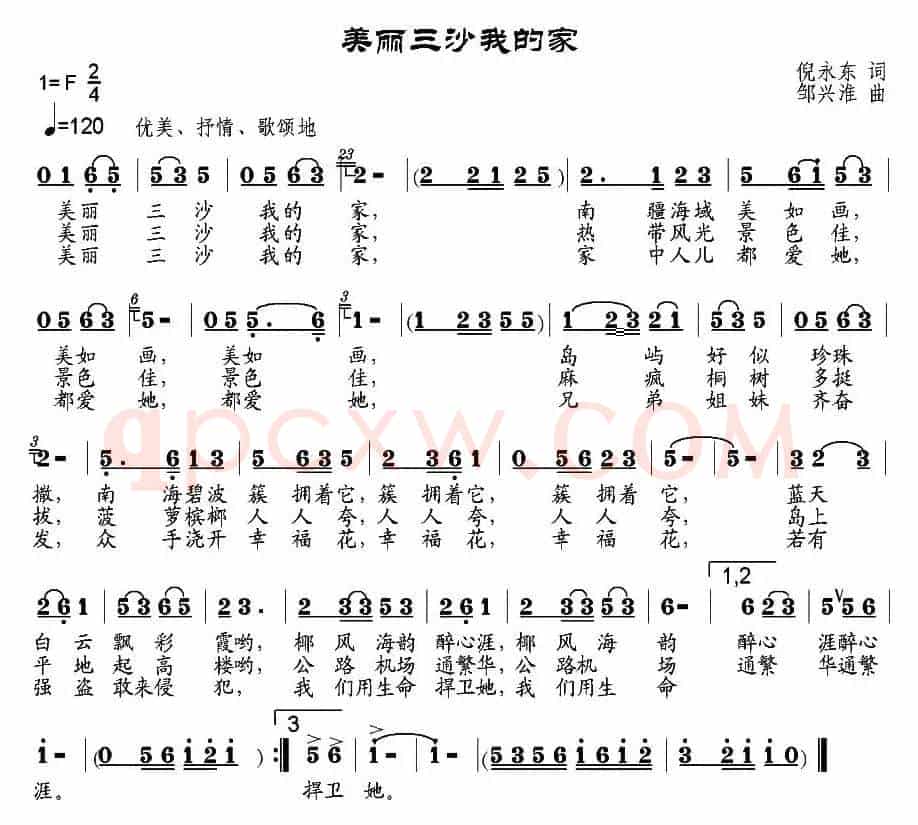 美丽三沙我的家（倪永东词 邹兴淮曲）