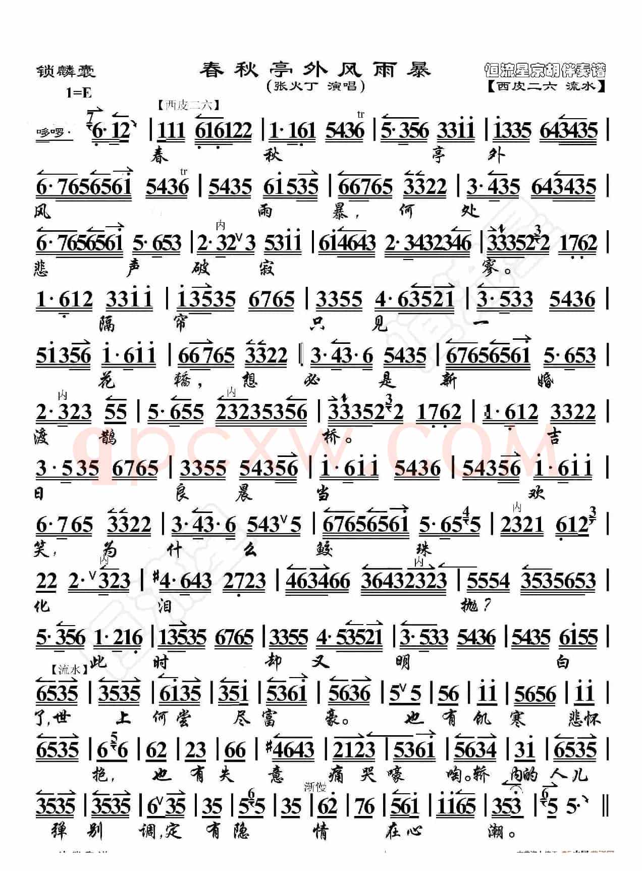 锁麟囊·春秋亭外风雨暴（京胡伴奏谱）