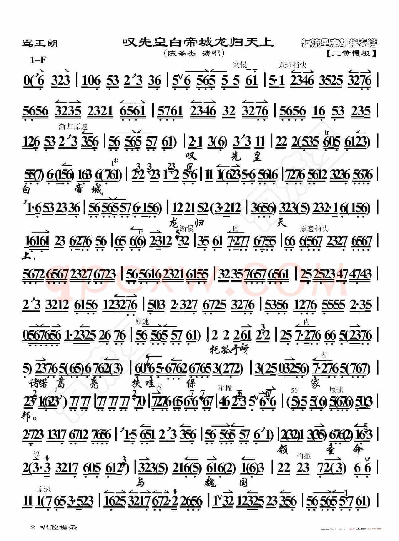 骂王朗·叹先皇白帝城龙归天上（京胡伴奏谱）