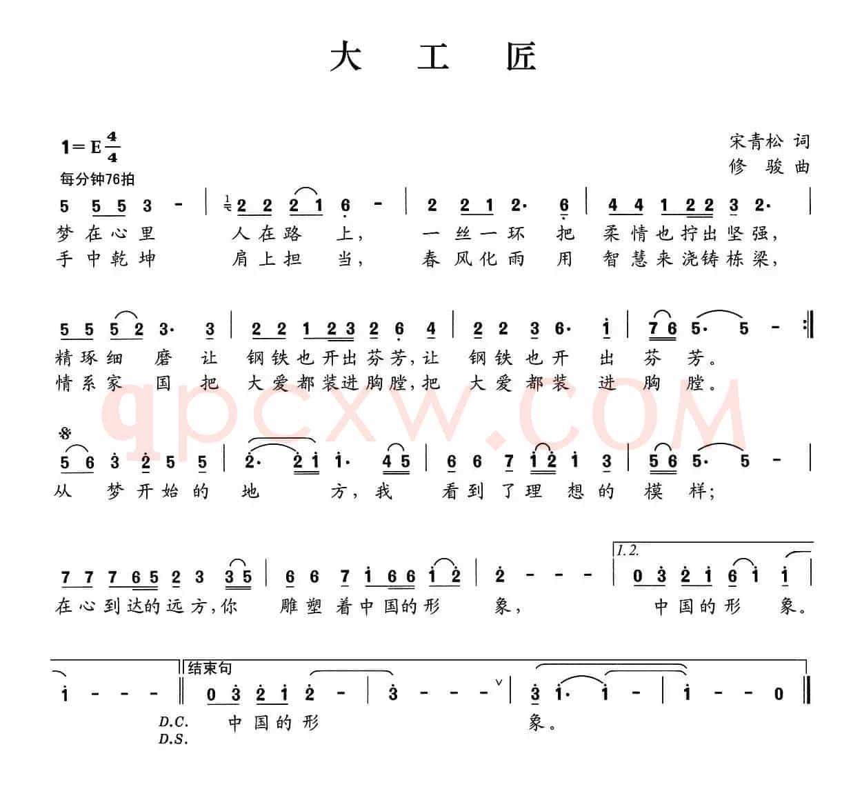 大工匠（宋青松词 修骏曲）