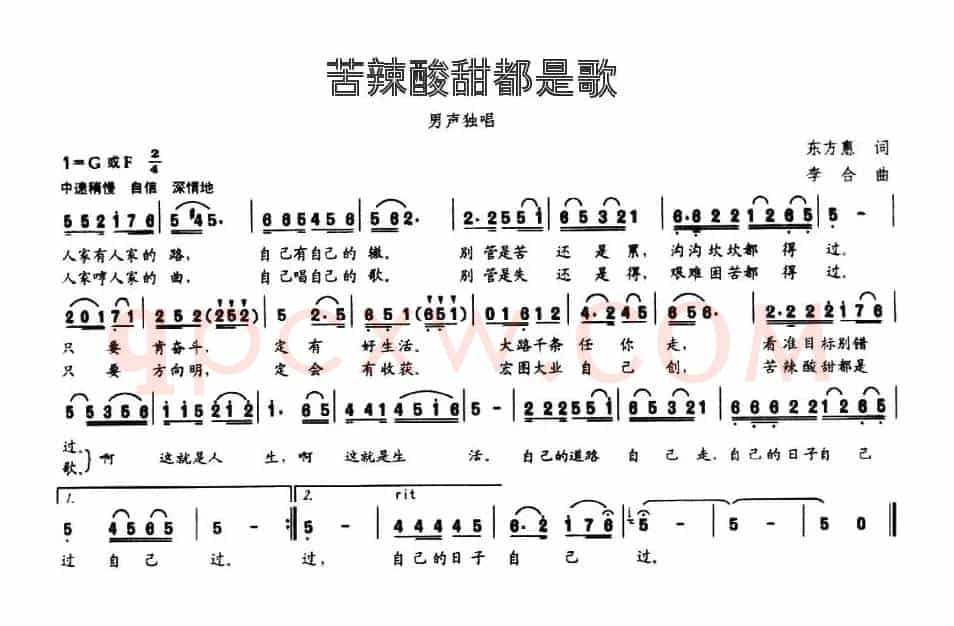 苦辣酸甜都是歌（东方惠词 李合曲）