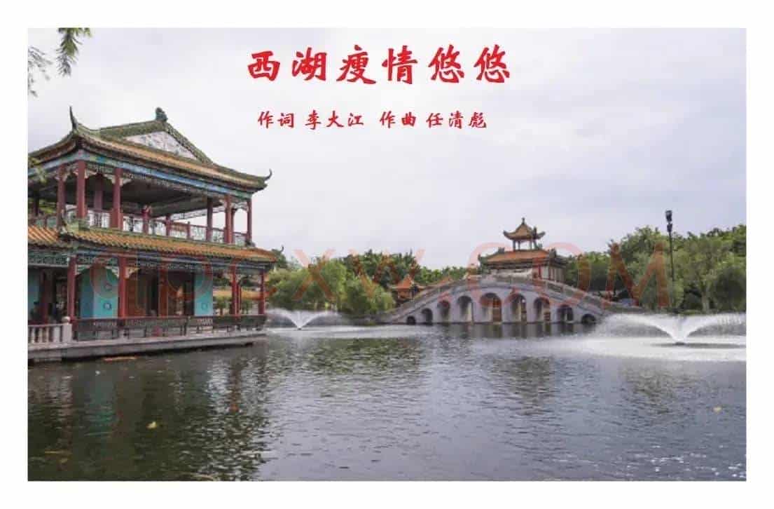 西湖瘦啊情悠悠（任清彪曲）