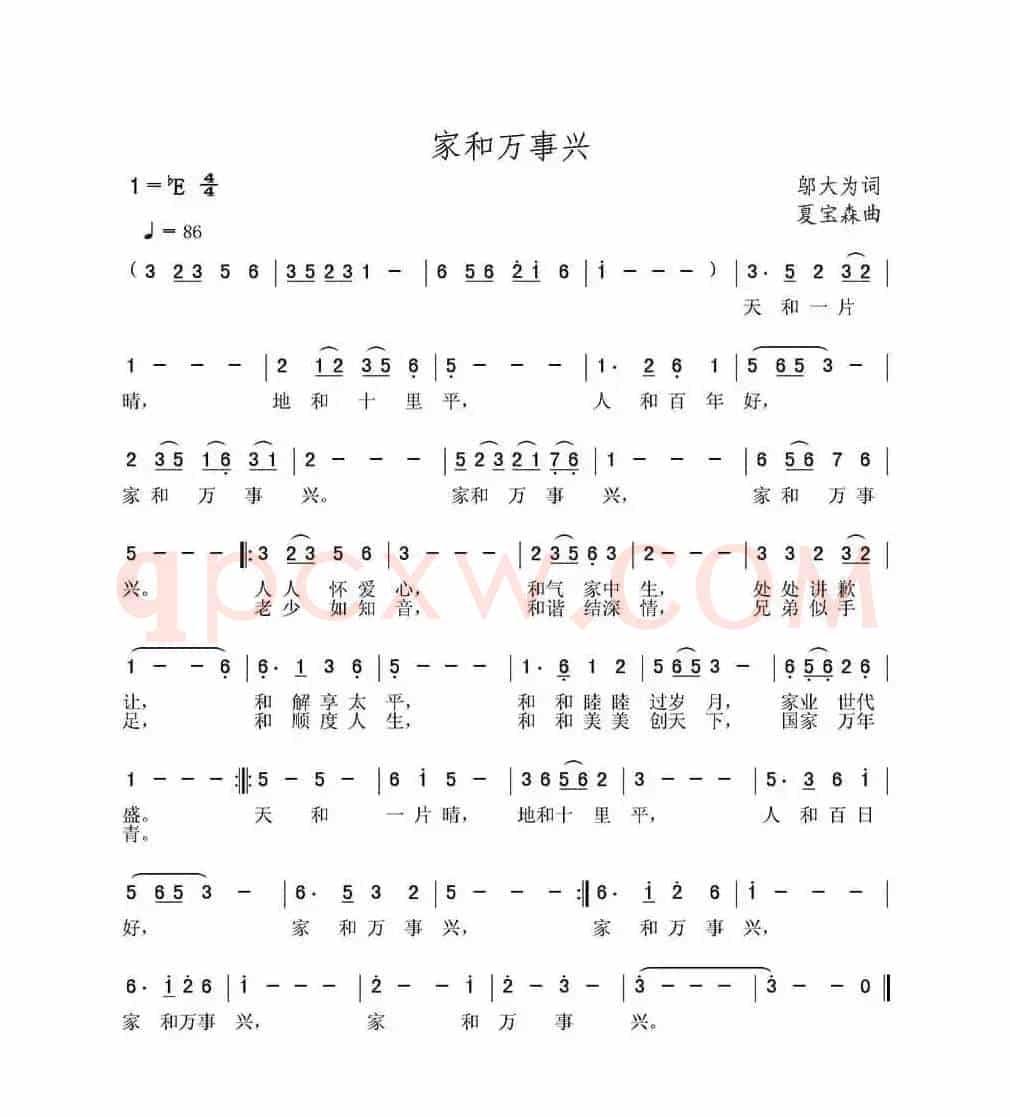 家和万事兴（邬大为词 夏宝森曲）