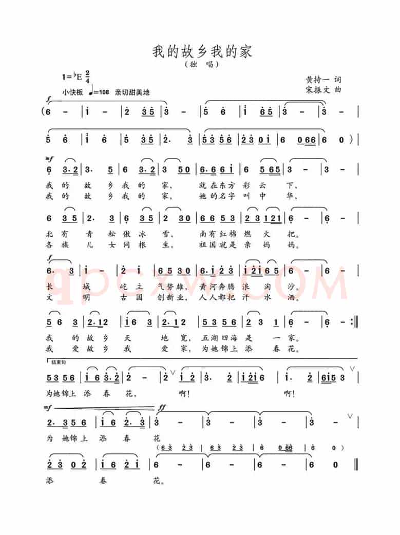 我的故乡我的家（黄持一词 宋振文曲）