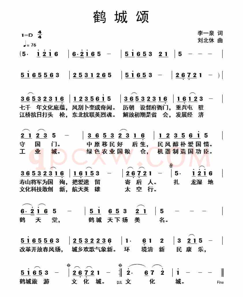 鹤城颂（李一泉词 刘北休曲）