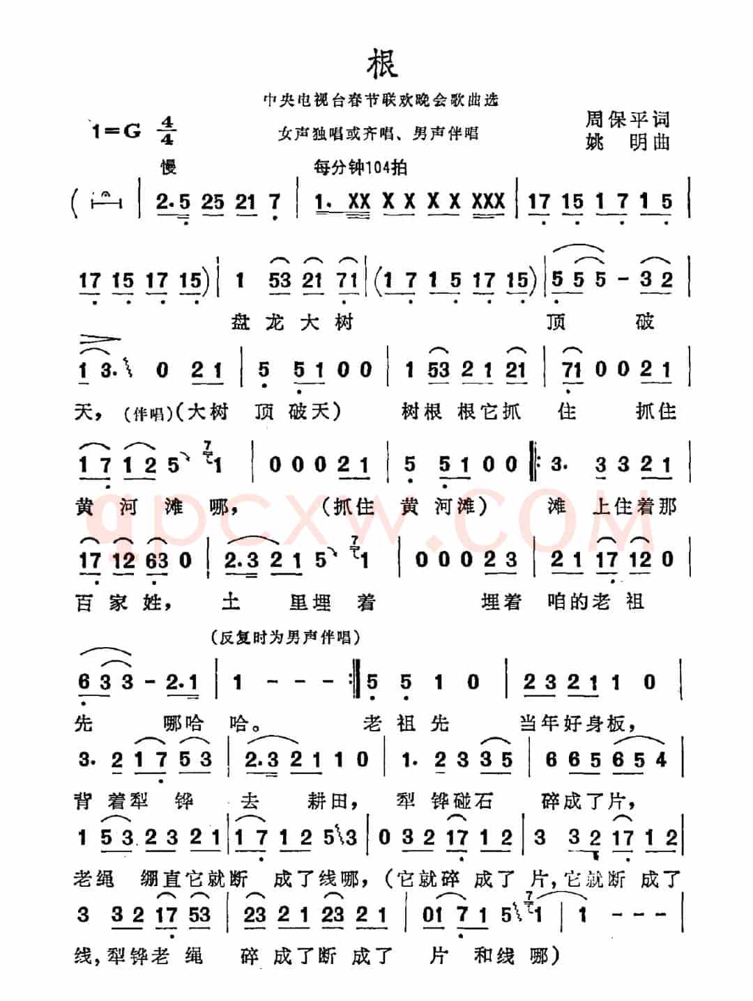 根（周保平词 姚明曲）