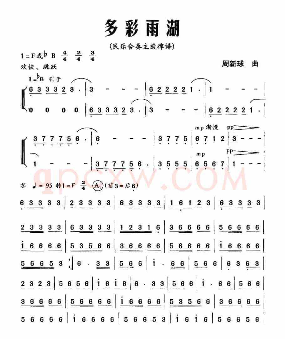 多彩雨湖（民乐合奏主旋律谱）