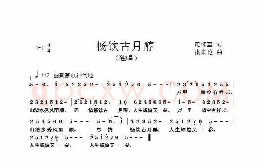 畅饮古月醇