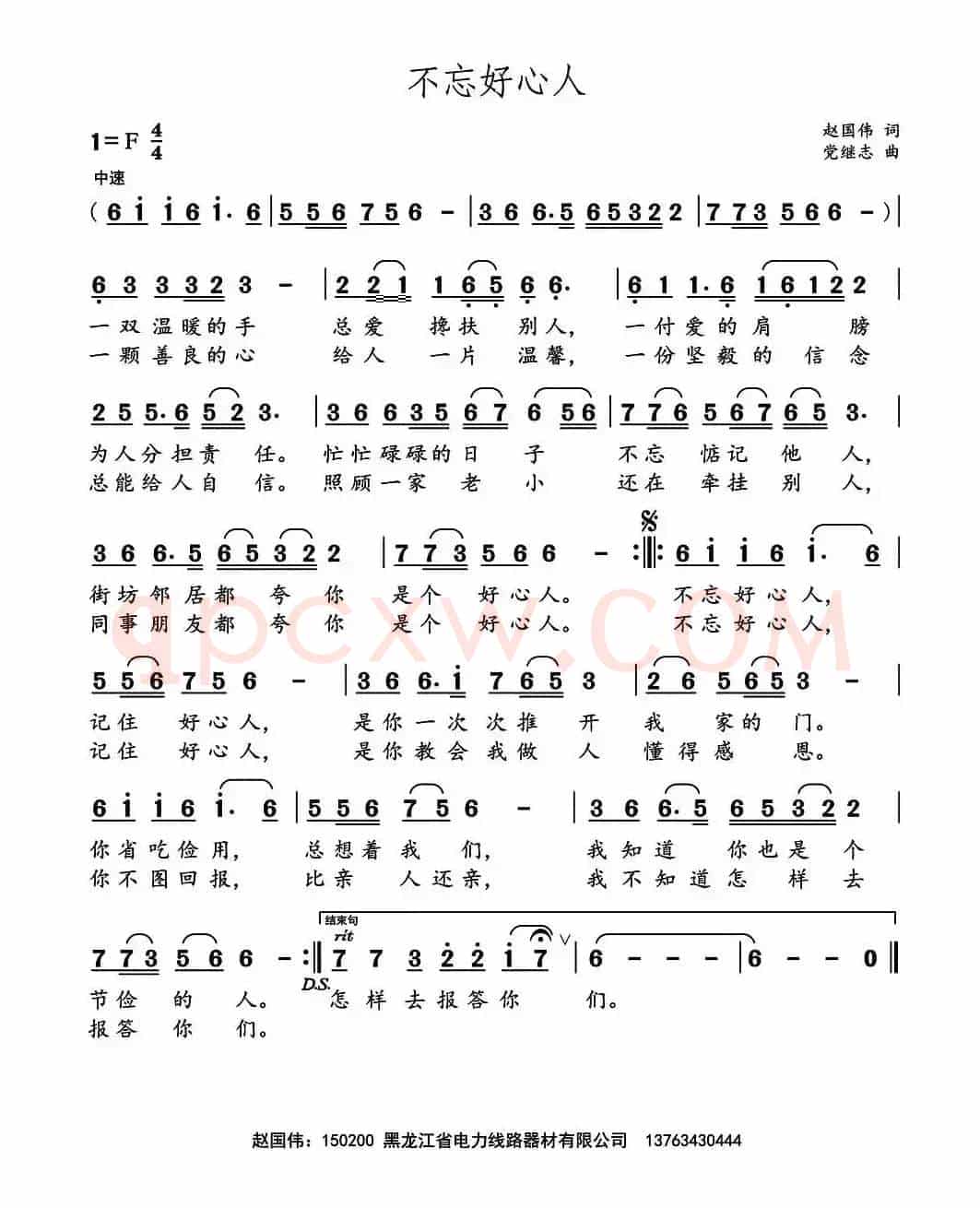不忘好心人 （赵国伟词 党继志曲）
