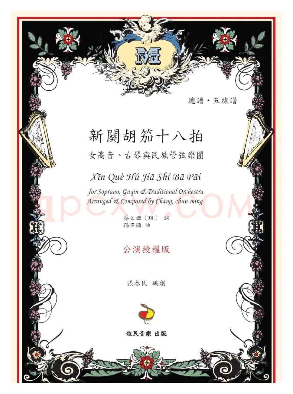 新阕胡笳十八拍（声乐+古琴+民族乐团）