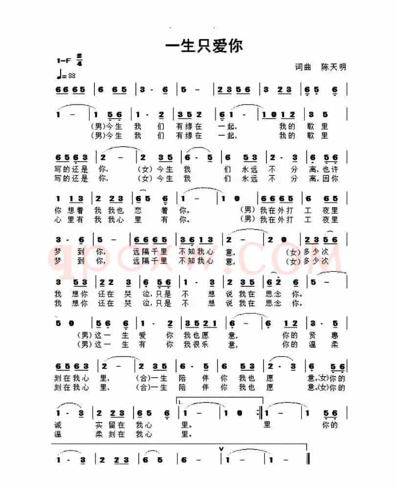一生只爱你（陈天明 词曲）