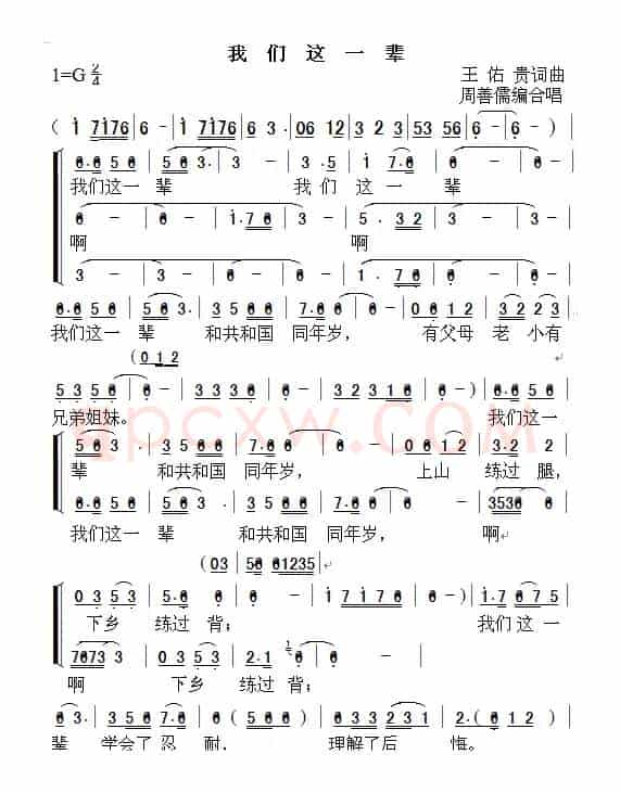 我们这一辈（周善儒编合唱）