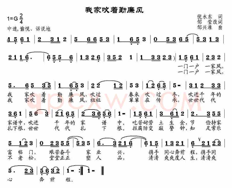 我家吹着勤廉风（倪永东作词、邹莹改词词 邹兴淮曲）