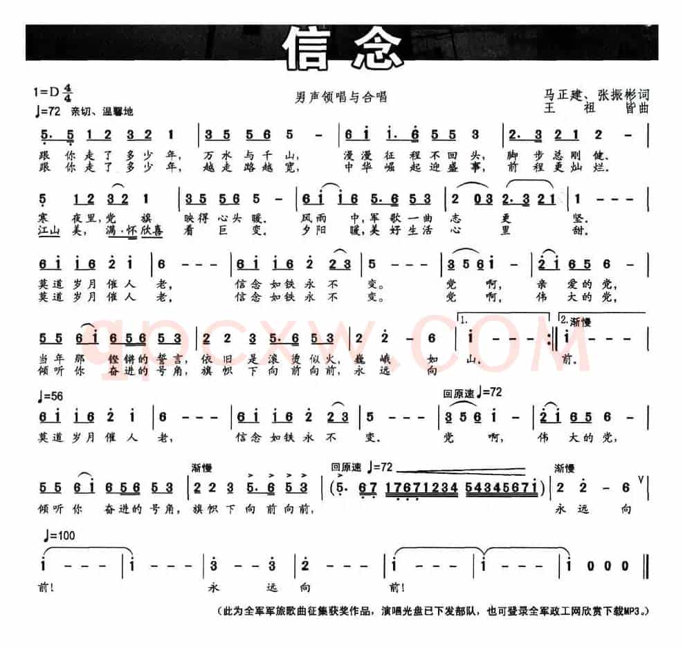 信念（马正建 张振彬词 王祖皆曲）