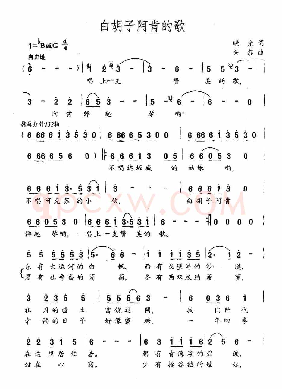 白胡子阿肯的歌（晓光词 关黎曲）