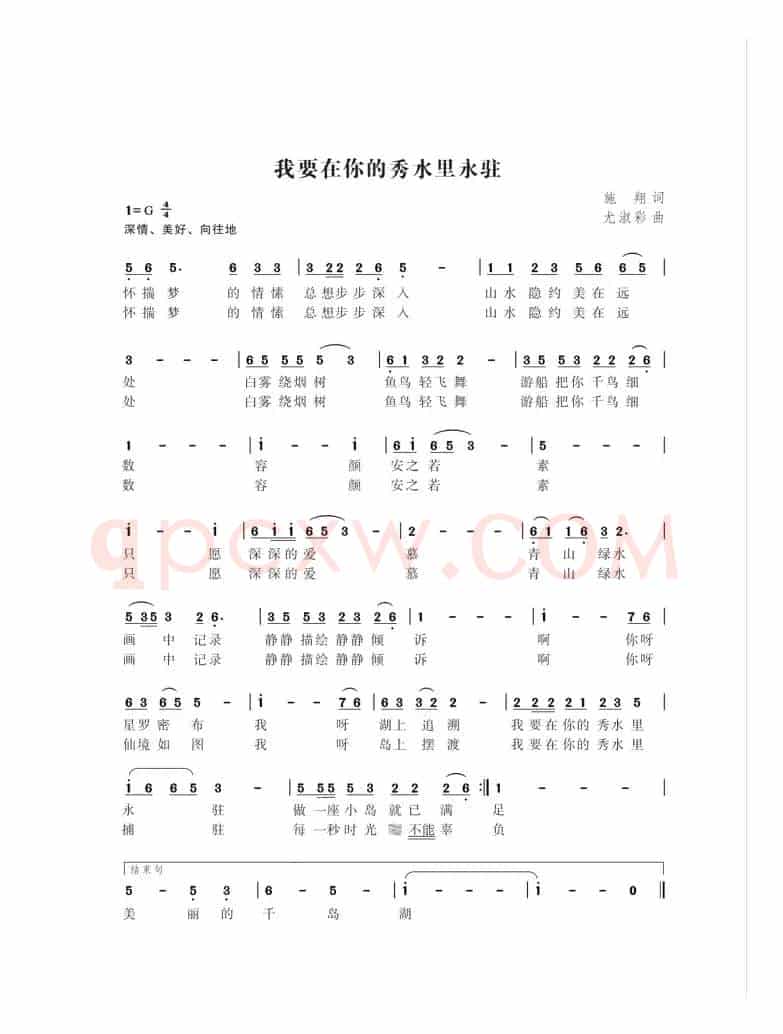 我要在你的秀水里永驻（施翔词 尤淑彩曲）