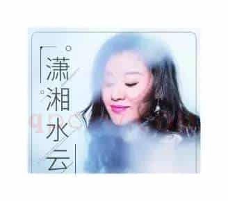 潇湘水云(艾长春词 朝乐蒙曲)