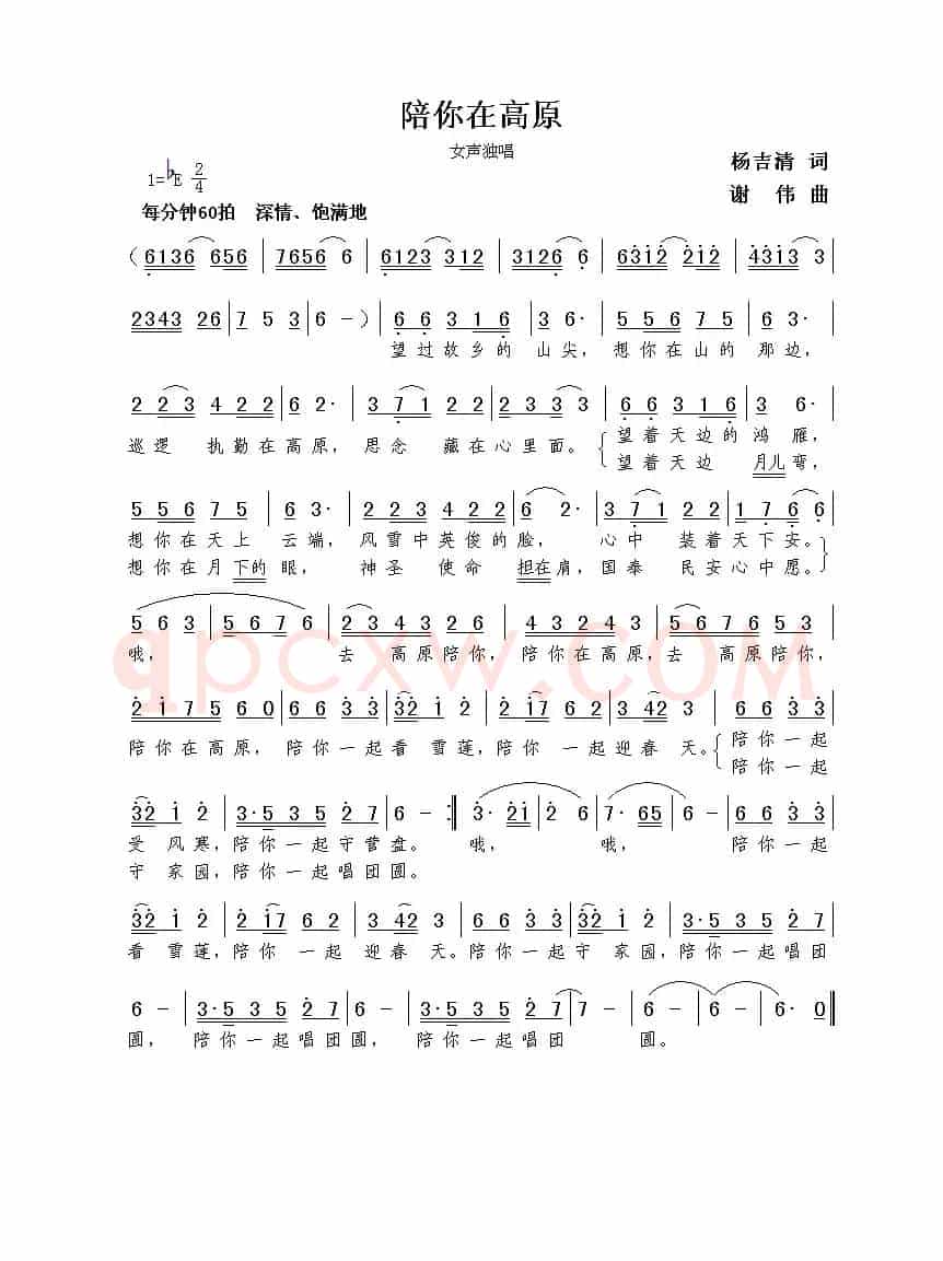 陪你在高原（杨吉清词  谢伟曲）