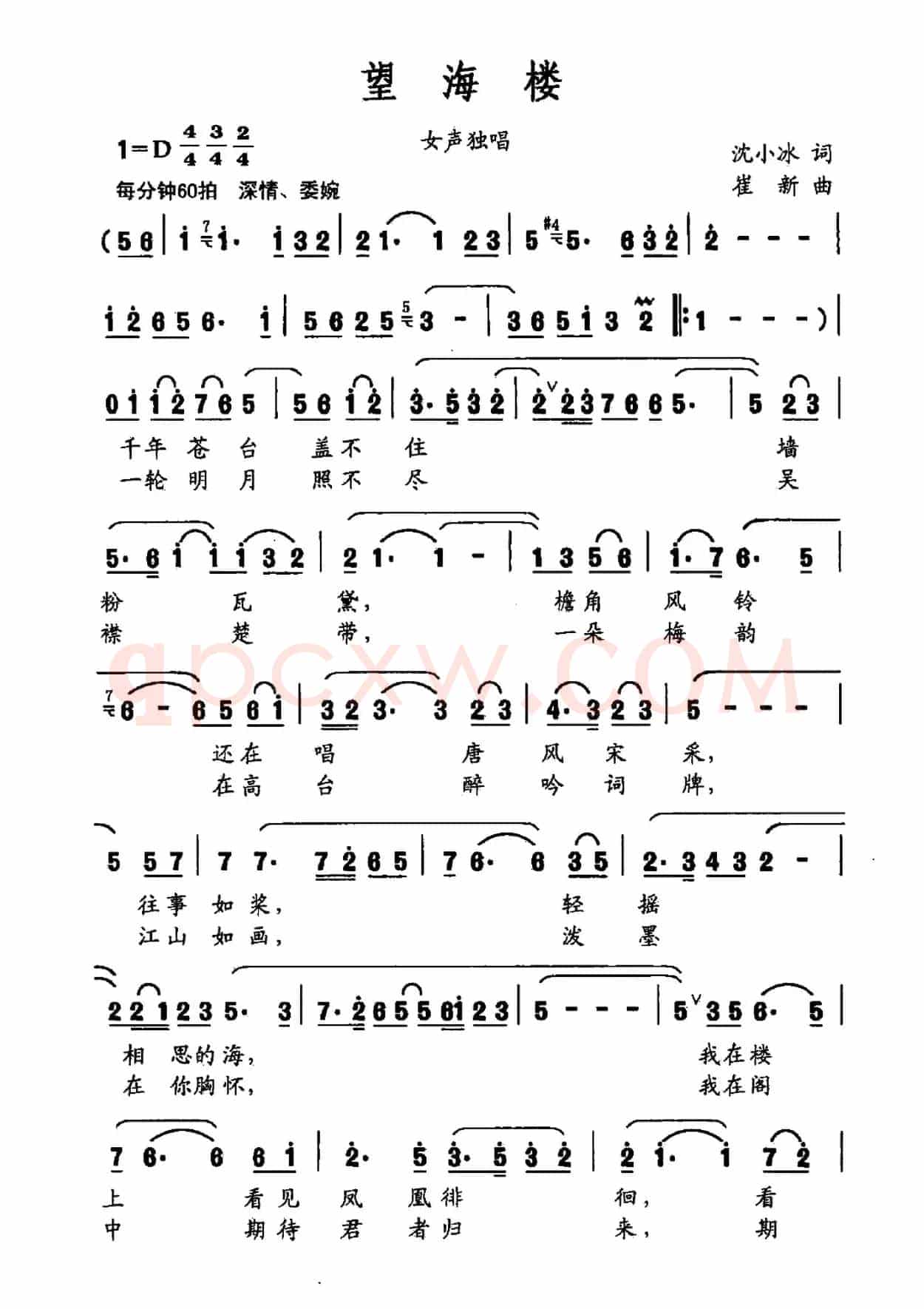 望海楼（沈小冰词 崔新曲、戏歌）