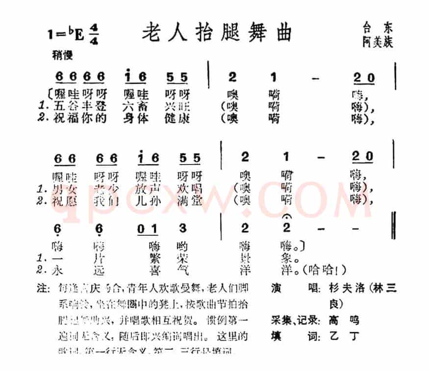 老人抬腿舞曲（台湾阿美族民歌）