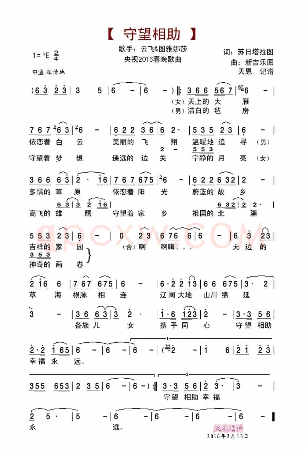守望相助(苏日塔拉图词 新吉乐图曲)