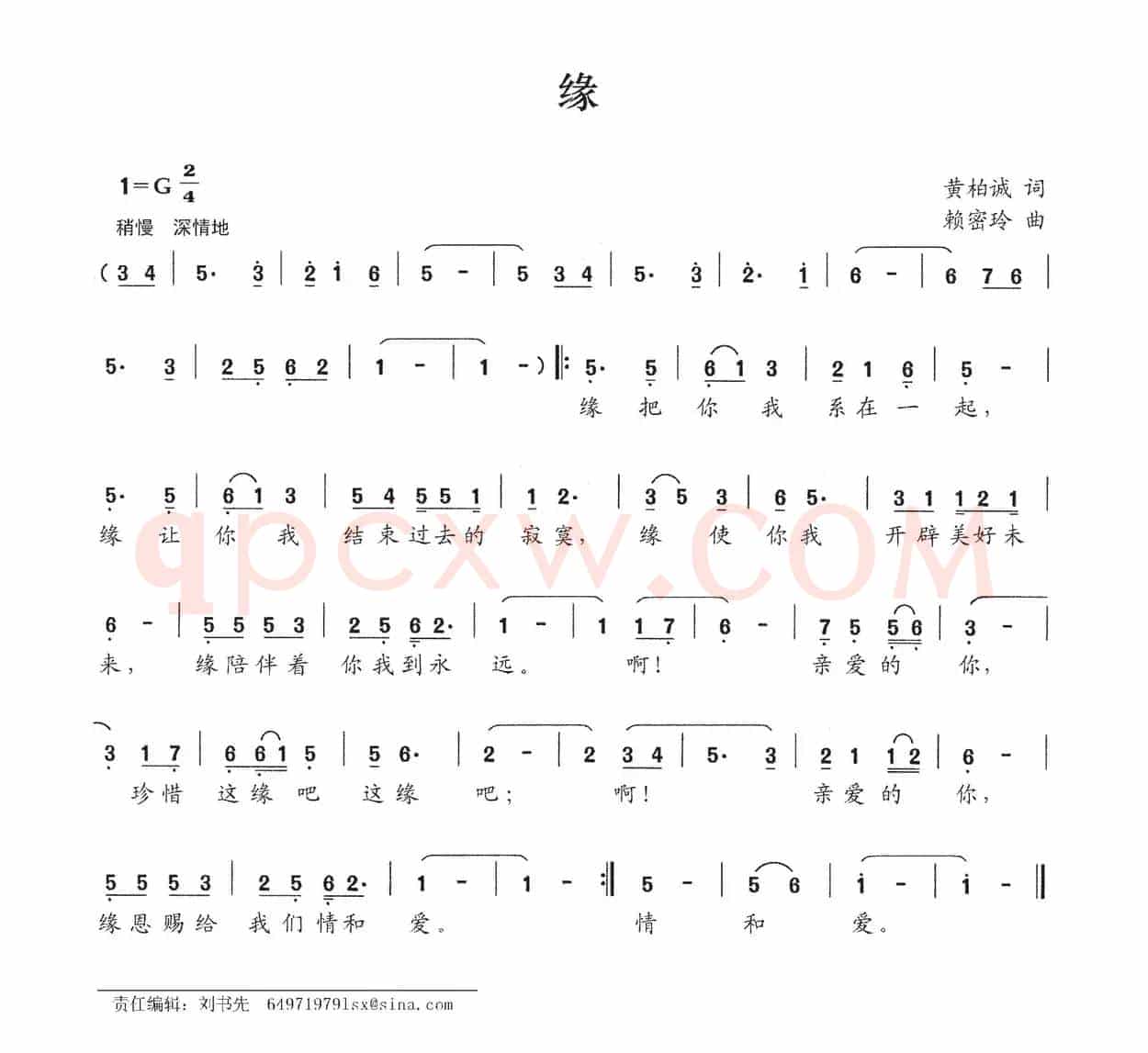 缘（黄柏诚词 赖密玲曲）