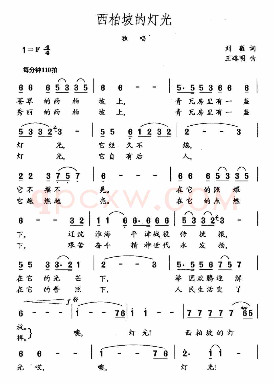西柏坡的灯光（刘薇词 王路明曲）